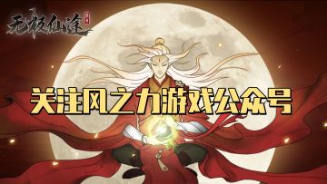 【关注有礼】风之力游戏，福利资讯一手抓！（内含礼包码）