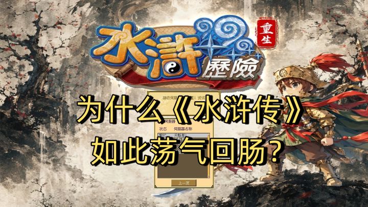 为什么四大名著里的《水浒传》如此荡气回肠?截图