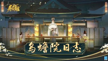 乌蟾院日志 | 明日产业上新！炼狱副本全面调优计划