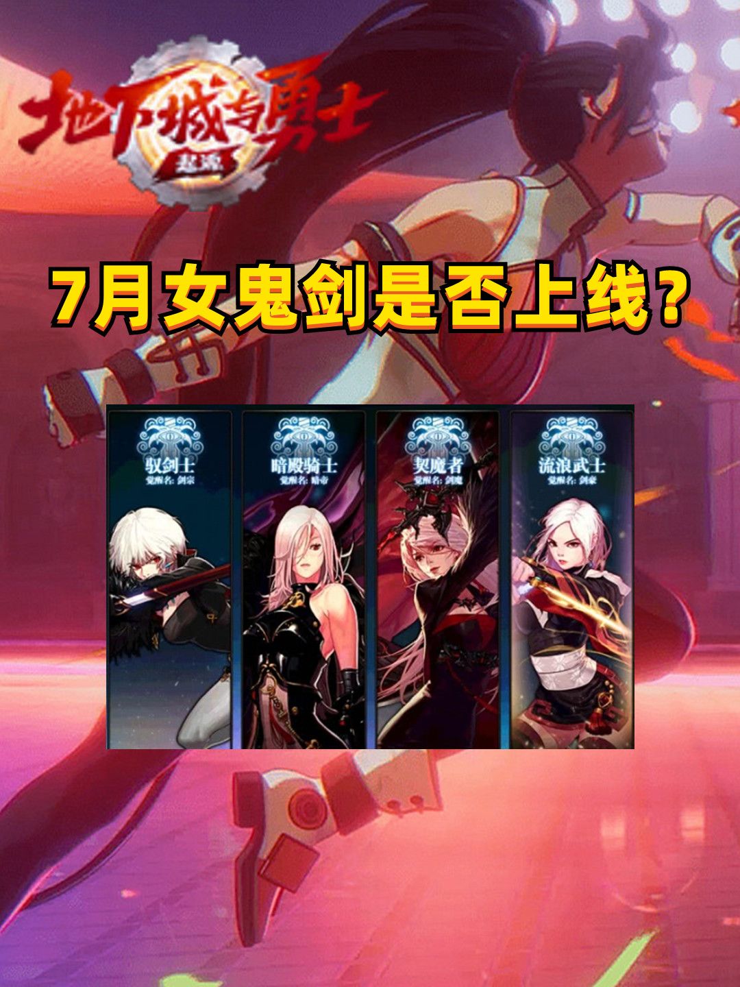女鬼剑士7月会不会上线？别担心！策划比你还急！截图