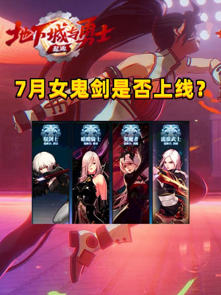 女鬼剑士7月会不会上线?别担心!策划比你还急!截图