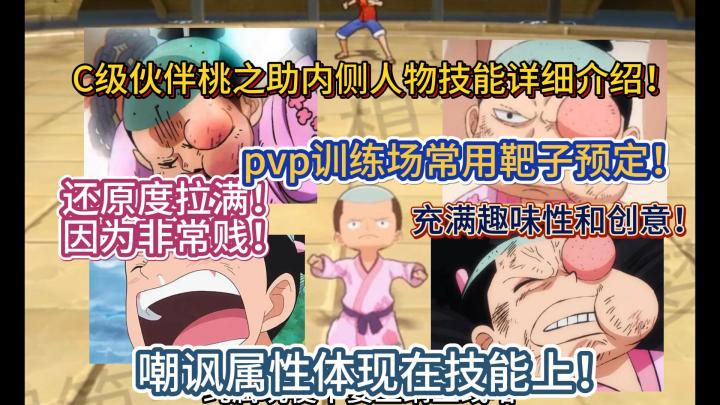 C级伙伴桃之助内侧人物技能详细介绍!还原度拉满!因为非常贱!嘲讽属性体现在技能上!pvp训练场常用靶子预定!充满趣味性和创意!【航海王热血航线】截图
