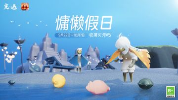 集贝拾光吧！丨《光·遇》9月22日 贝壳收集日开启提醒