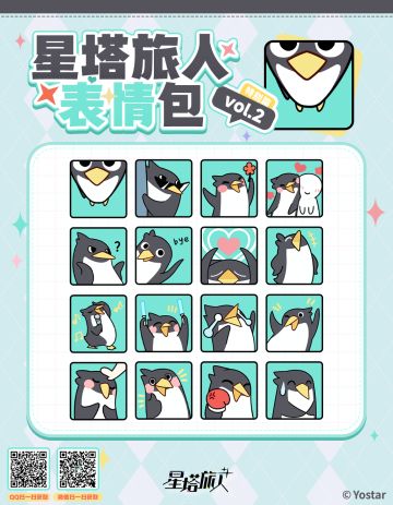 《星塔旅人》表情包「星塔日常特别篇」现已开放下载~