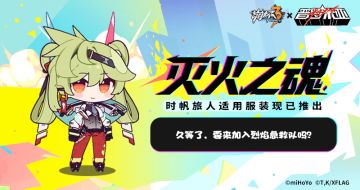 ★ 崩坏3×普罗米亚联动服装现已推出 ★