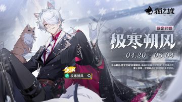 【情报】《猫之城》4月20日卡池更新预告