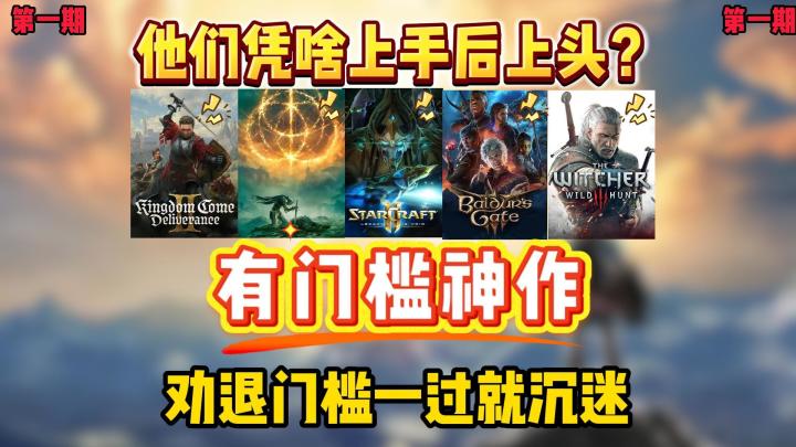 盘点有“劝退门槛”却上头的神作游戏!第一期!截图