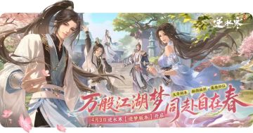 网易《逆水寒》手游官宣3.3.2版本更新 海量玩法与福利即将上线