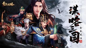 【奇兵谋略】玩家攻略征集令