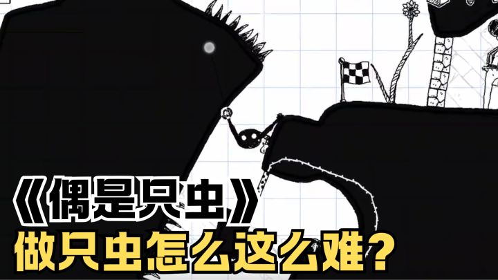 为什么做一只虫都这么难啊❓️截图