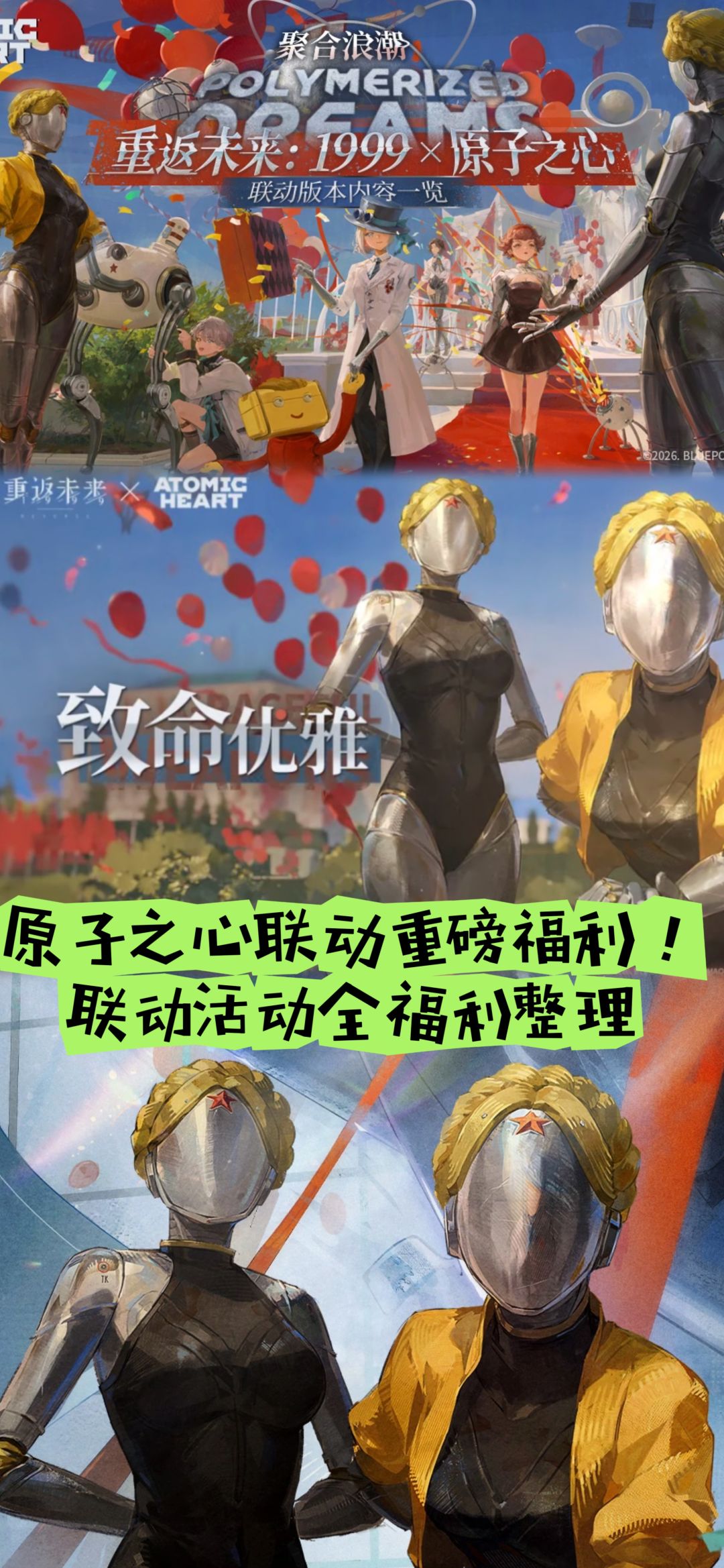原子之心联动重磅福利!联动活动全福利整理 1