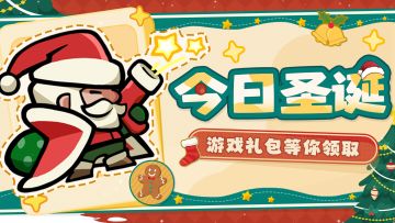 今日圣诞丨你有一份圣诞惊喜上线！