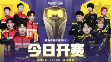 赛事资讯丨2023 使命召唤大师赛S5 17点正式开赛！