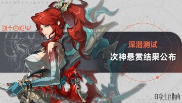 >>明日天气预报：勇者归来 <<「深潜测试」悬赏达成名单公布