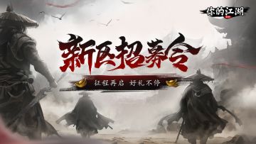 （已开奖）有奖活动 | 集结📢！新区「国邑」即将开放！