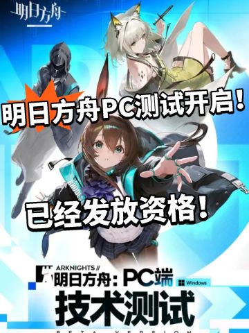 方舟:PC端测试资格发放！欧皇专属！