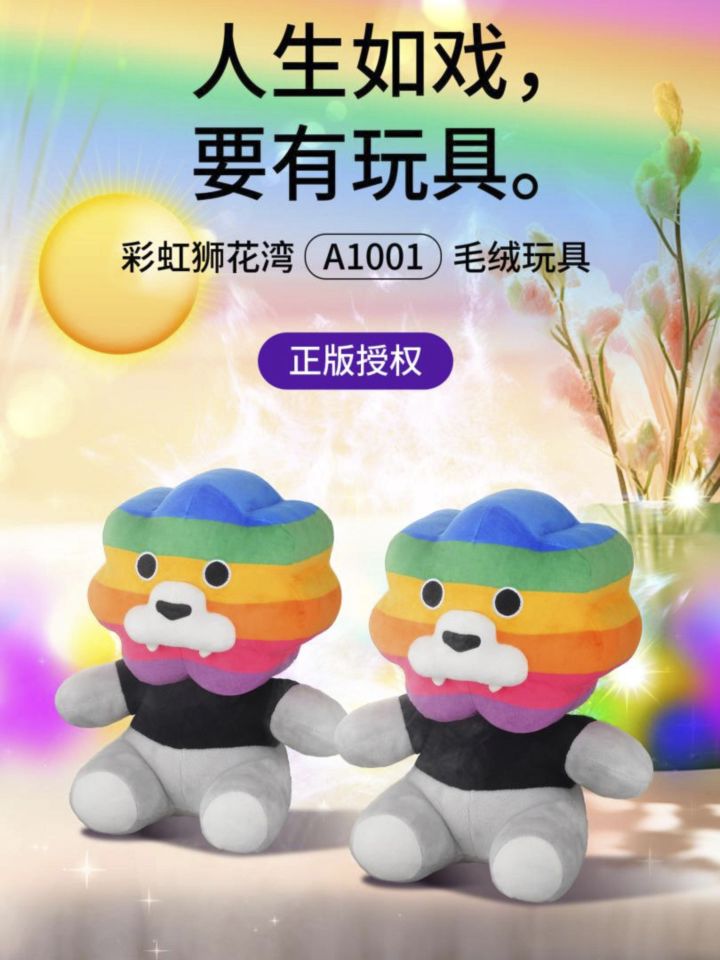 人生如戏，要有玩具，彩虹狮花湾毛绒玩具截图