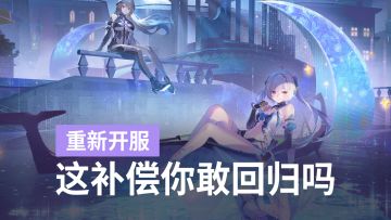 尘白禁区打赢复活赛！停服67天换双5星+66抽，你觉得值吗？