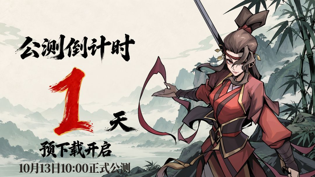倒计时1天|预下载现已开启! 1