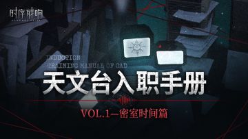 已开奖 | 新人手册Vol.01 - 密室时间