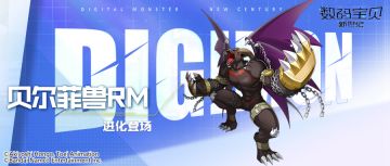 超究极体丨贝尔菲兽RM即将登场！愤怒魔王狂暴出击，击败目标阻止复活！