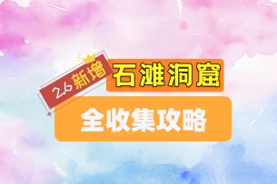 [无限暖暖]2.6新增洞窟-石滩洞窟-全收集攻略