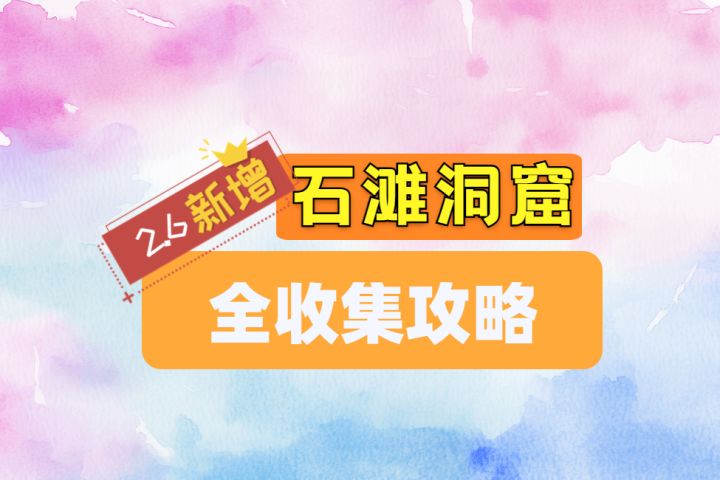 [无限暖暖]2.6新增洞窟-石滩洞窟-全收集攻略截图