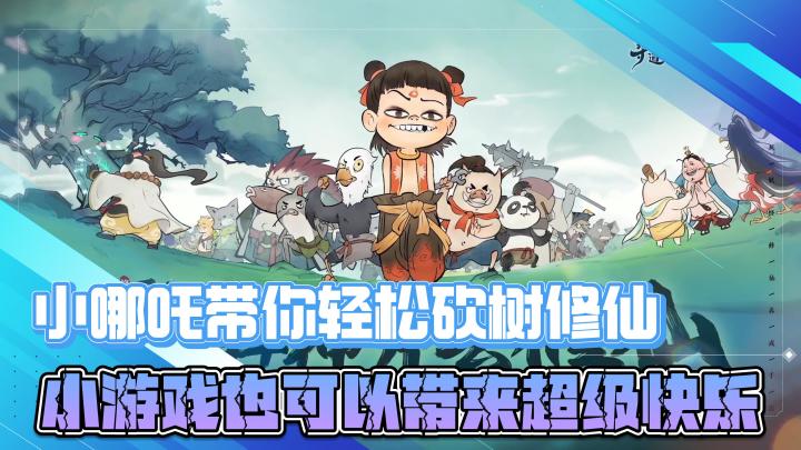 小哪吒带你轻松砍树修仙,小游戏也可以带来超级加倍的快乐截图