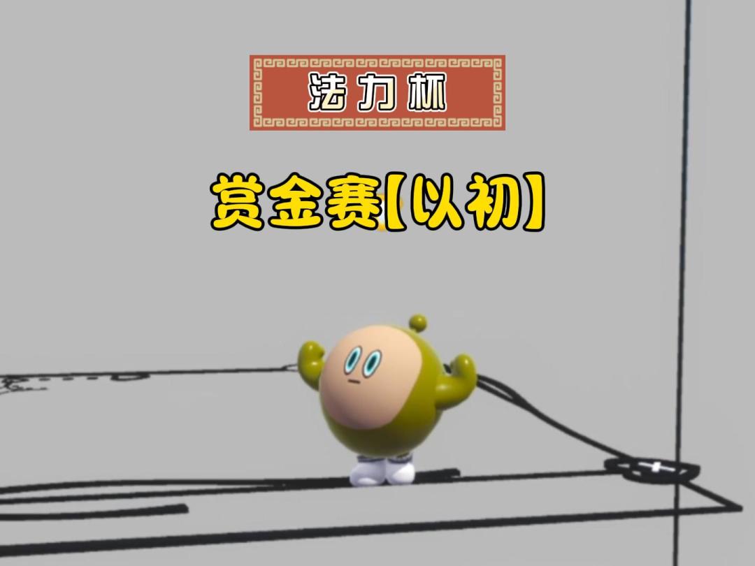 赏金赛【以初】，一起来跑酷！截图