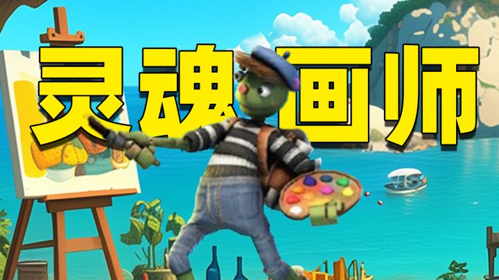 这游戏搞抽象也能日入万金?灵魂画师必玩手游+1截图
