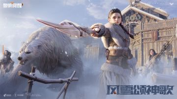 「风雪颂神歌」现已开启，来领纳维亚冬衣和诗琴啦！