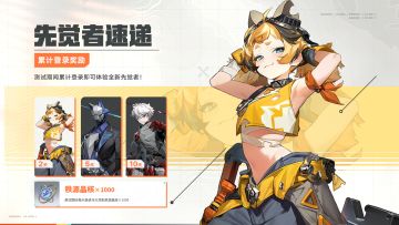 先觉者速递 | 累计登录，解锁全新先觉者