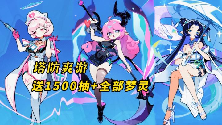 魔性肉鸽塔防爽游！《梦境护卫队》公测上线，送1500抽+全部梦灵截图