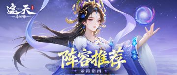 帝路指南 | 阵容推荐——元灵·姬紫月、闪诀·黑皇