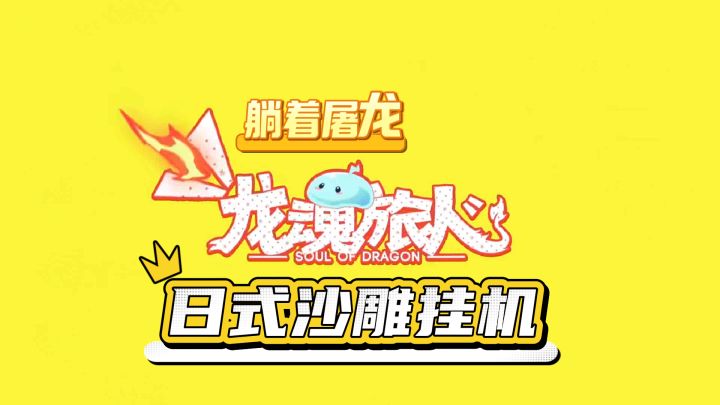 躺着屠龙！日式沙雕挂机手游，解压又爽还送SSR截图