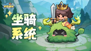 坐骑系统 | 有一枚可爱“草团仙人”待认领~