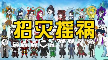 《大道仙途》「修仙漫剧01」刚加入的招摇派难道主打招灾摇祸？