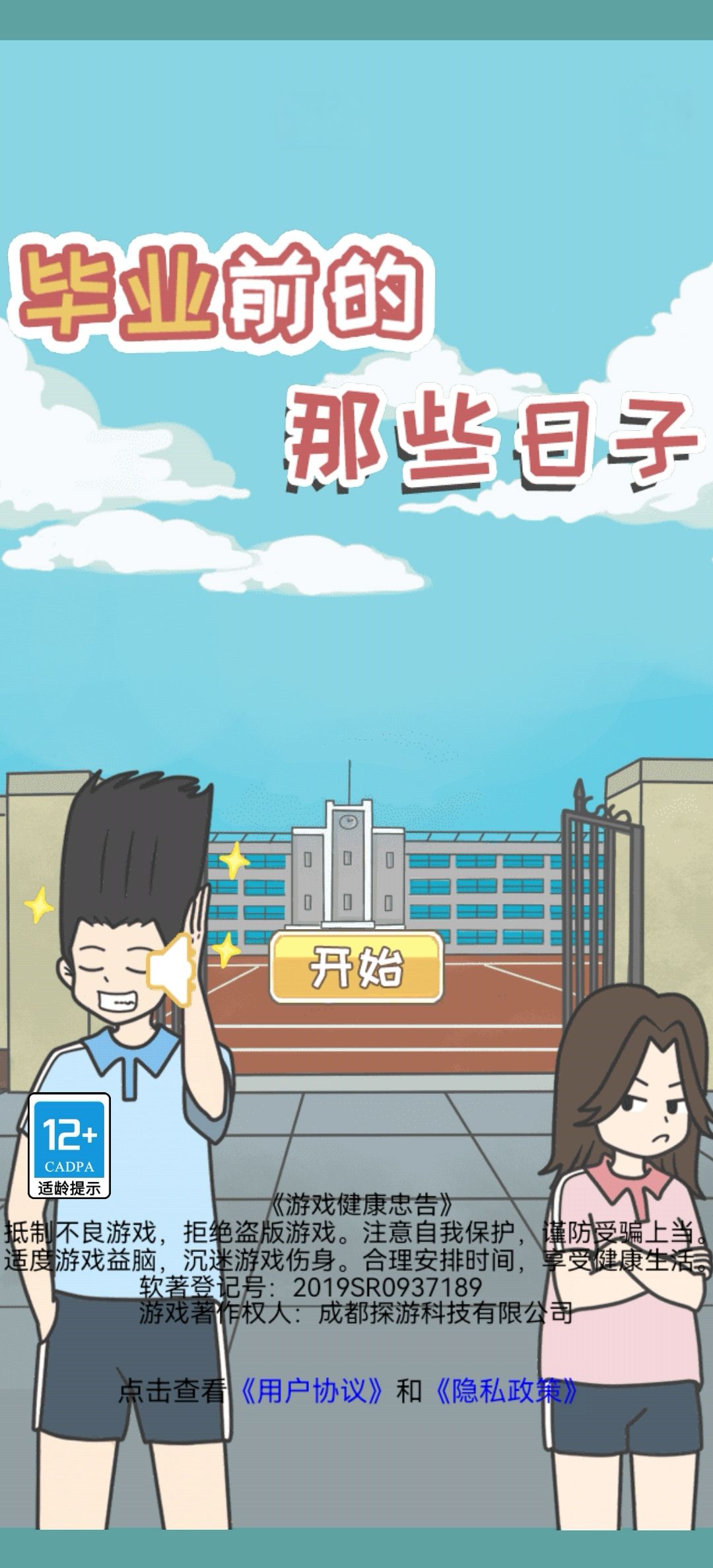 毕业前的那些日子已通关! 1
