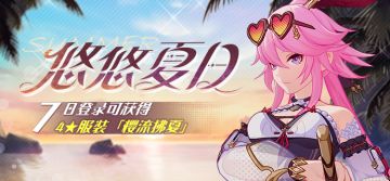 活动情报 | 悠悠夏日·七日登录领取全新服装等奖励！