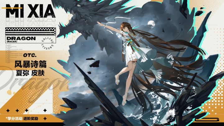 学院风尚 | 夏弥·风暴诗篇截图