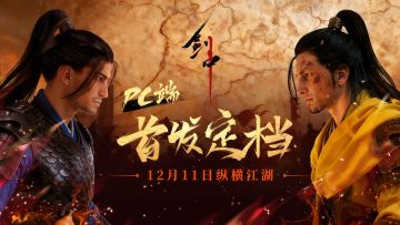 《剑中》PC 端首发定档，12 月 11 日纵横江湖