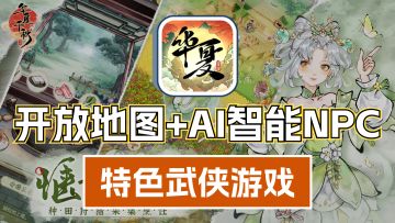 结合了AI技术的水墨画风武侠游戏❗几千位智能NPC全部可攻略❗