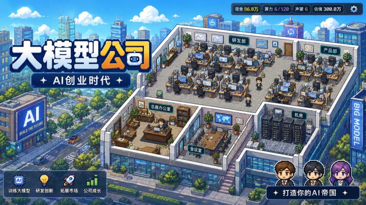 《大模型公司》1.1.3版本更新日志截图