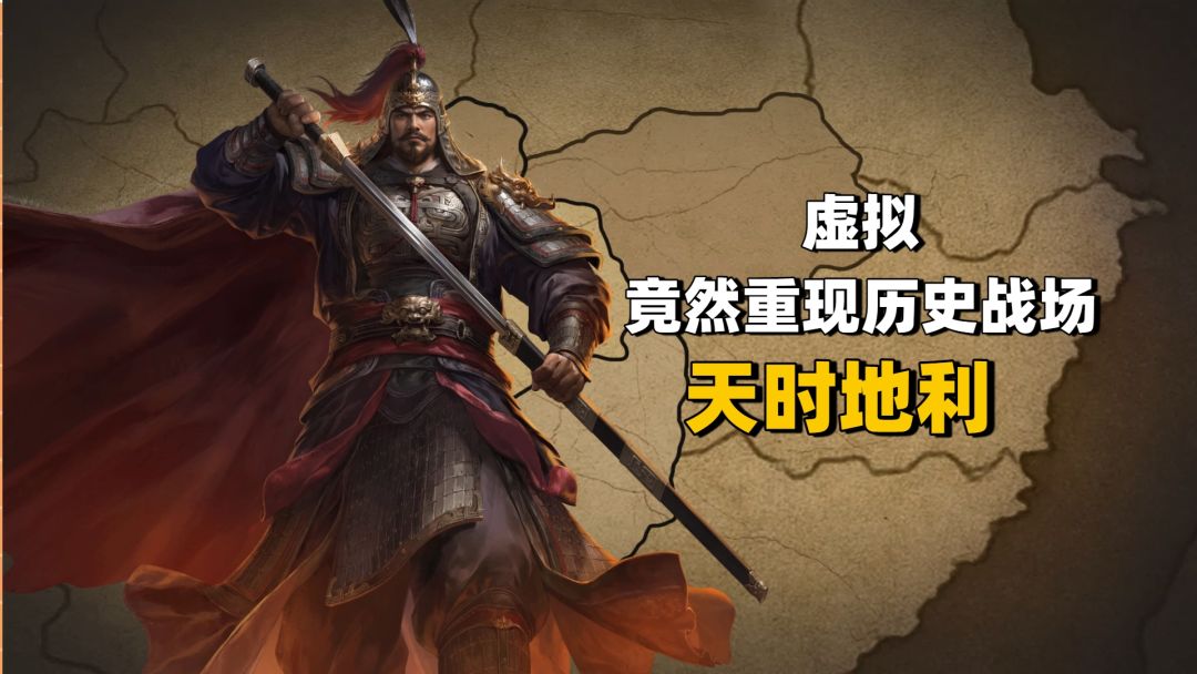 看虚拟如何重现历史战场“天时地利，釜底抽薪”！截图