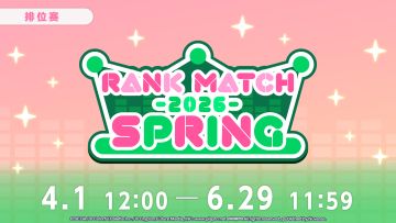 即将举办「排位赛 第五赛季『2026 SPRING』」！