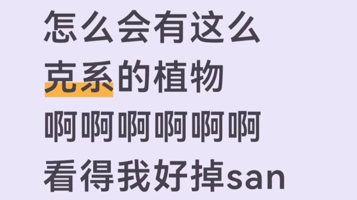世界上怎会有这么克系的植物！截图