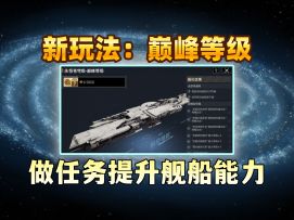 提升舰船能力上限，「巅峰等级」玩法详解！