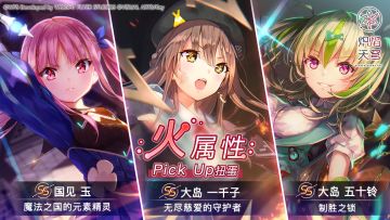 《炽焰天穹》「火属性Pick Up扭蛋」 预告！