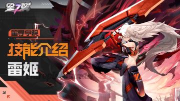 【星导学院】基础技能介绍｜「混沌雷渊-雷姬」篇
