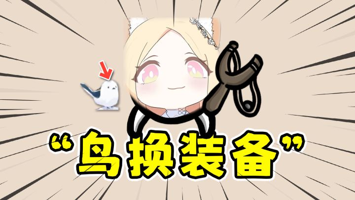 土豆兄弟鸟:无论什么装备都只要一块钱啦!!截图